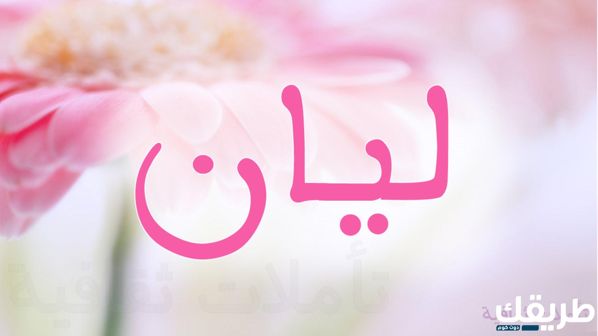 معنى اسم ليان مميزات وصفات هذا الاسم 5 543637177883169